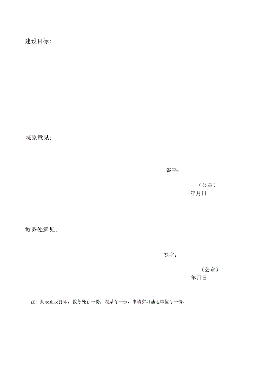 西北农林科技大学校外实践教学基地建设申请表.docx_第2页