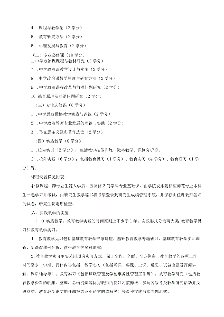 全日制教育硕士专业学位（学科教学思政）研究生培养方案.docx_第2页