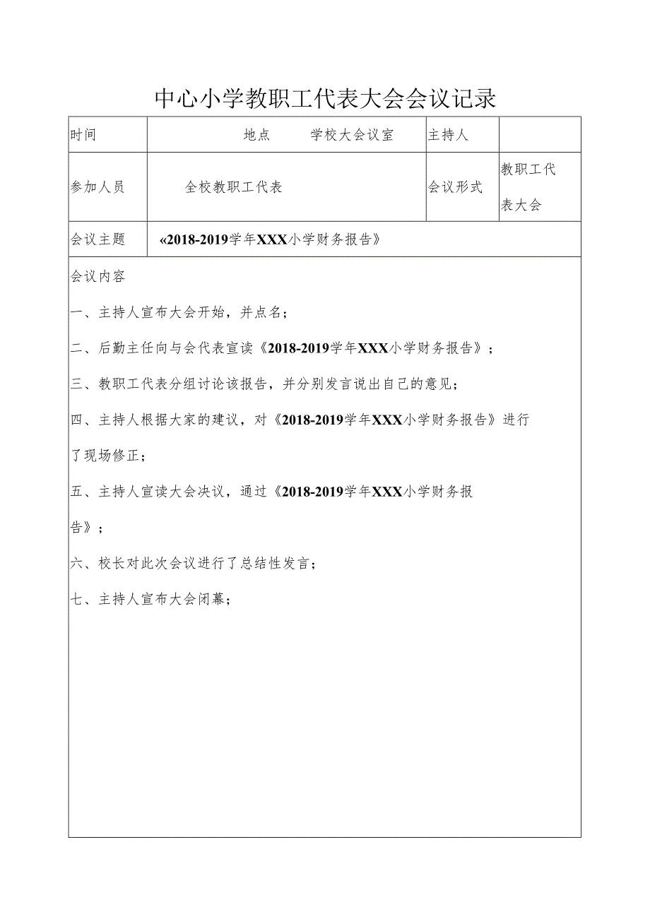 中心小学教职工代表大会会议记录-《2018-2019学年XXX小学财务报告》.docx_第1页