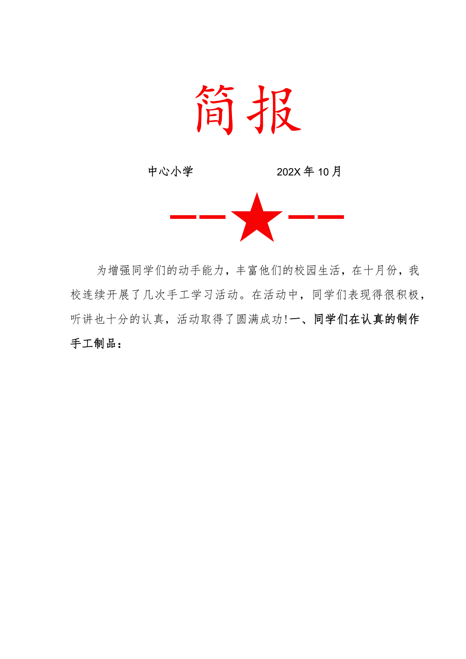 中心小学10月份手工社团简报.docx_第1页