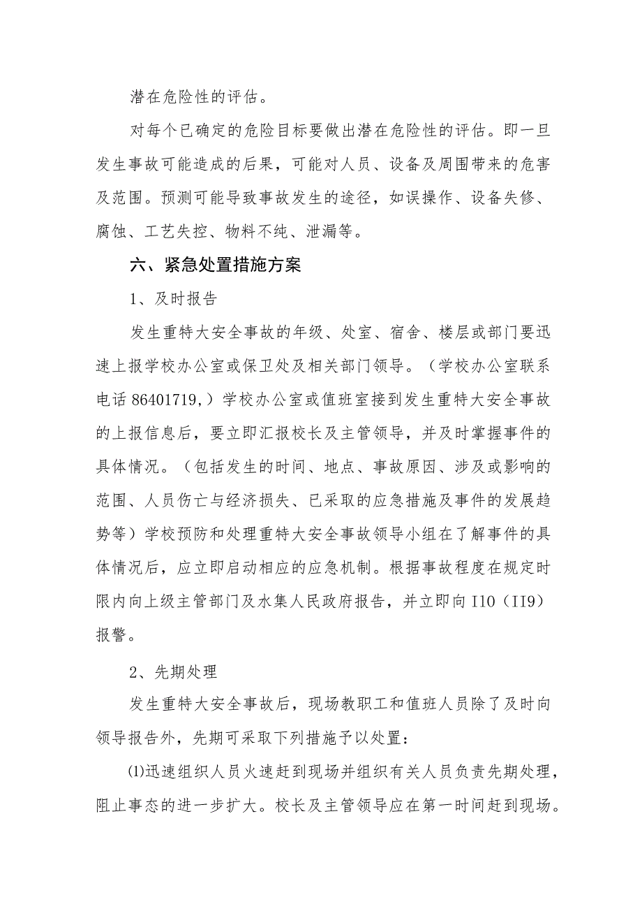 中学特大安全事故应急处置预案.docx_第3页