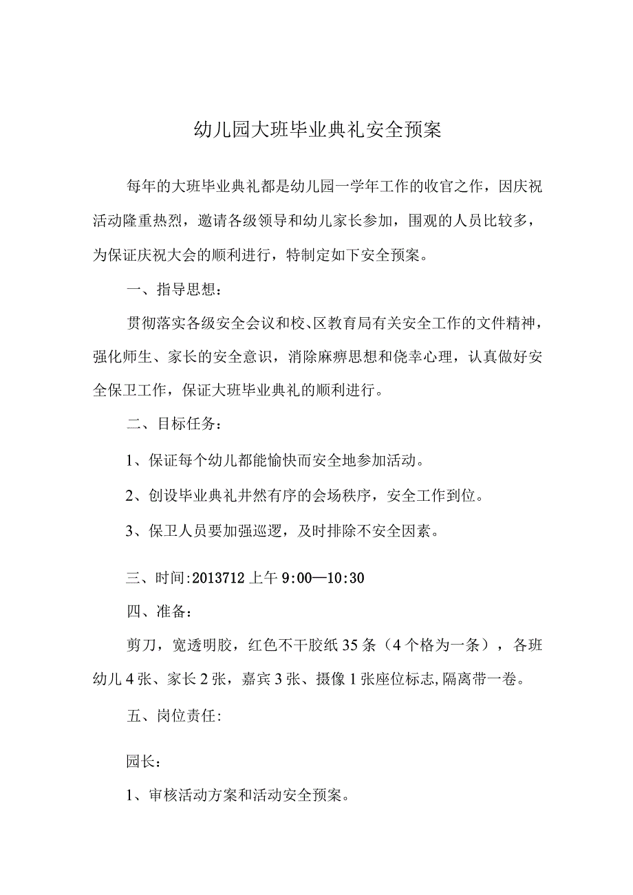 幼儿园大班毕业典礼安全预案.docx_第1页