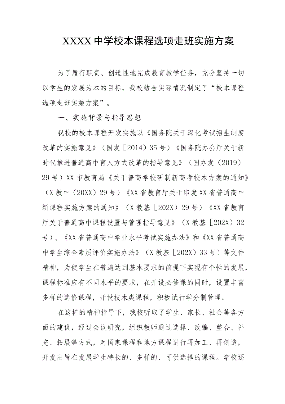 中学校本课程选项走班实施方案.docx_第1页