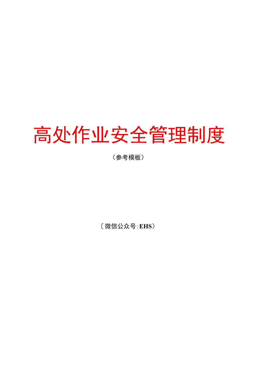 高处作业安全管理制度（参考模板）.docx_第1页