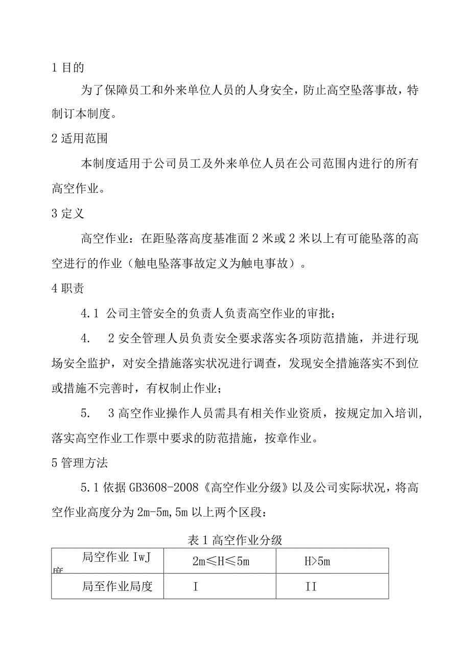 高处作业安全管理制度（参考模板）.docx_第2页