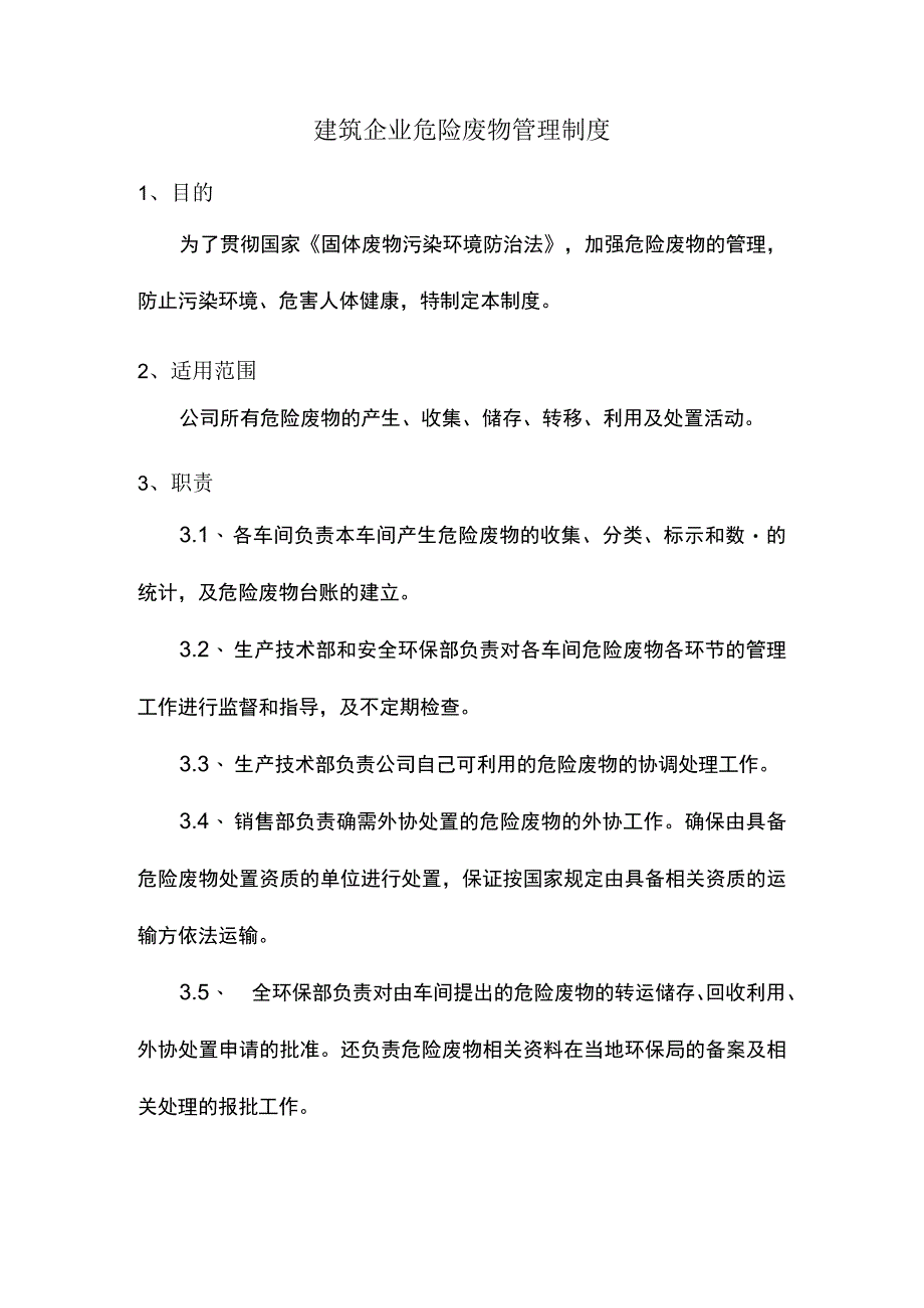 建筑企业危险废物管理制度.docx_第1页