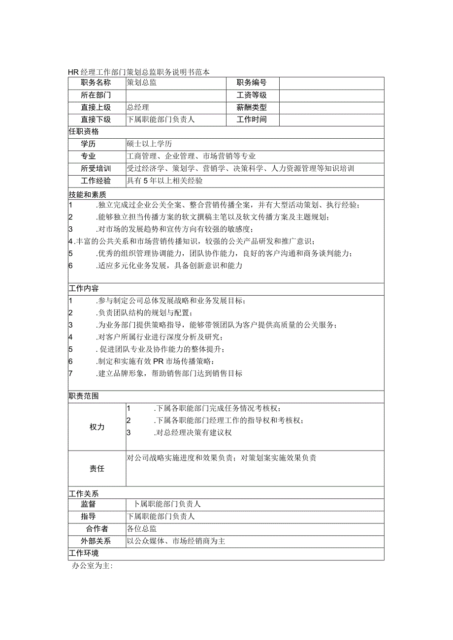 HR经理工作部门策划总监职务说明书范本.docx_第1页