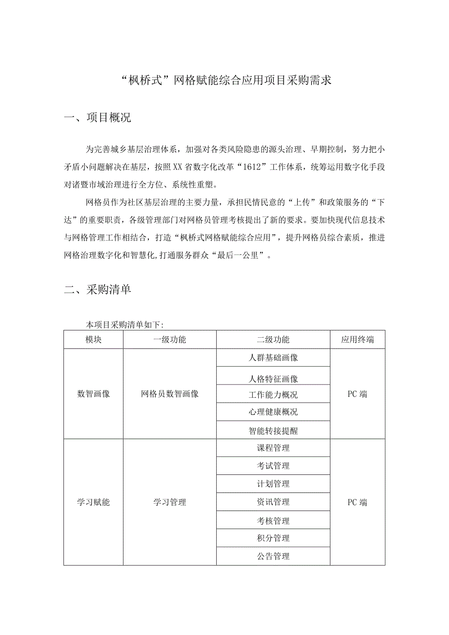 “枫桥式”网格赋能综合应用项目采购需求.docx_第1页