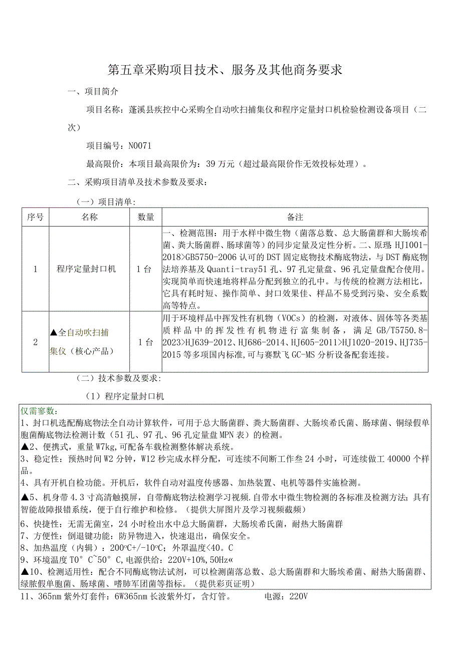 第五章采购项目技术、服务及其他商务要求.docx_第1页