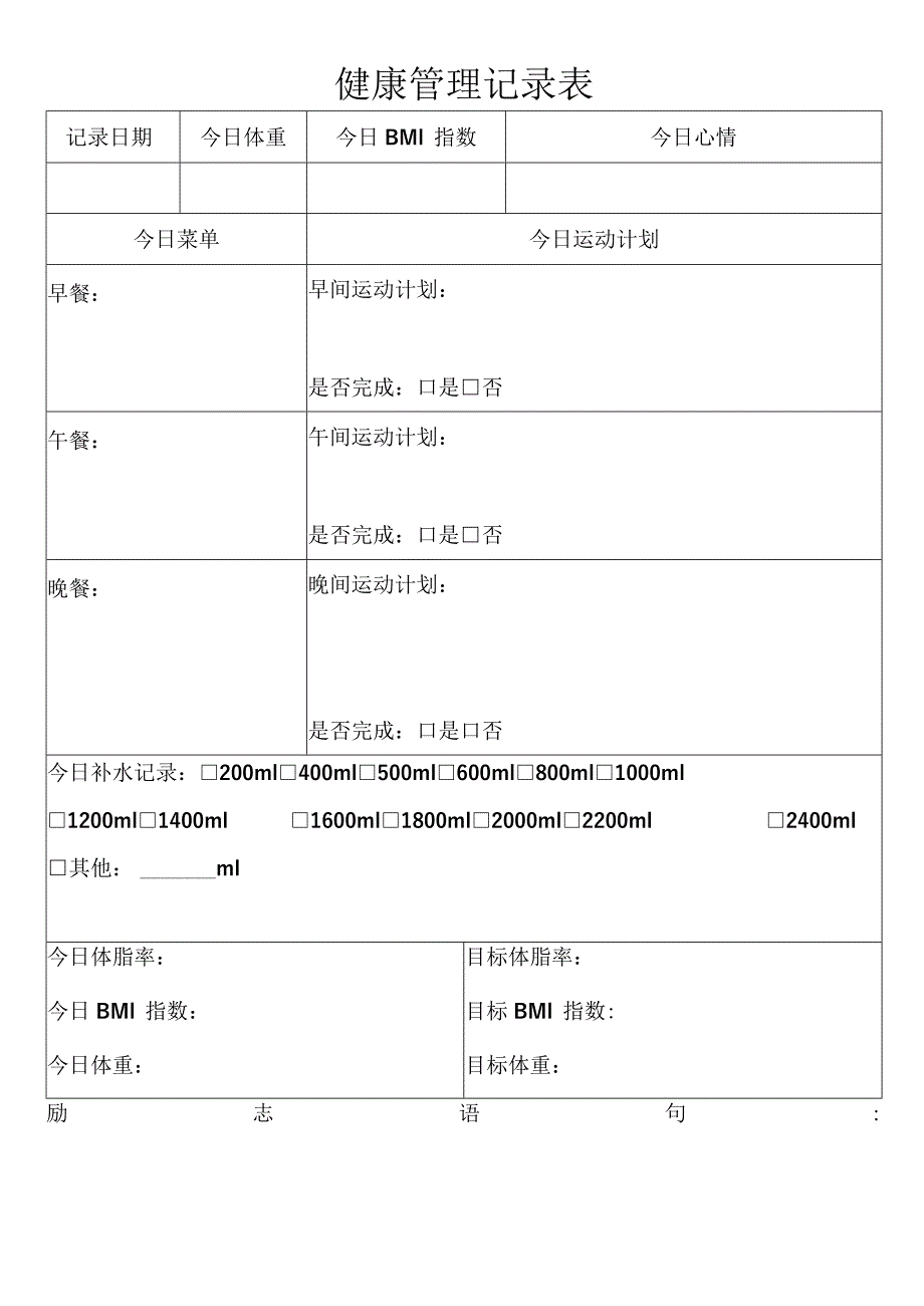 健康管理记录表.docx_第1页