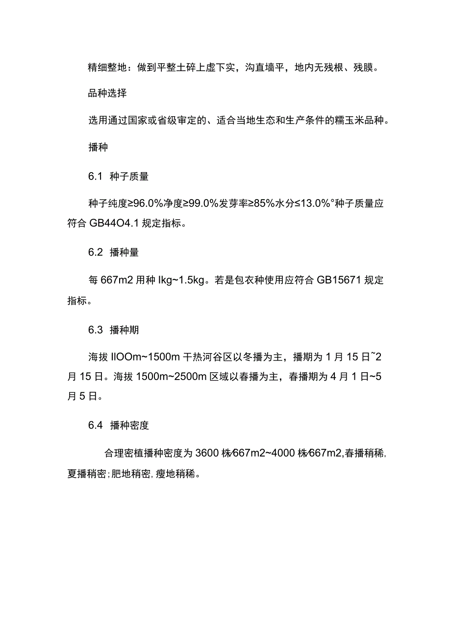 鲜食糯玉米优质高产栽培技术规程.docx_第3页