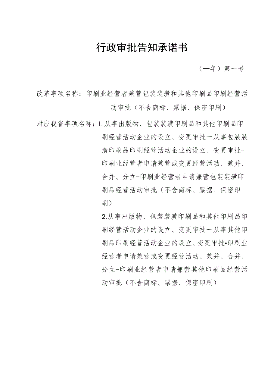 行政审批告知承诺书.docx_第1页