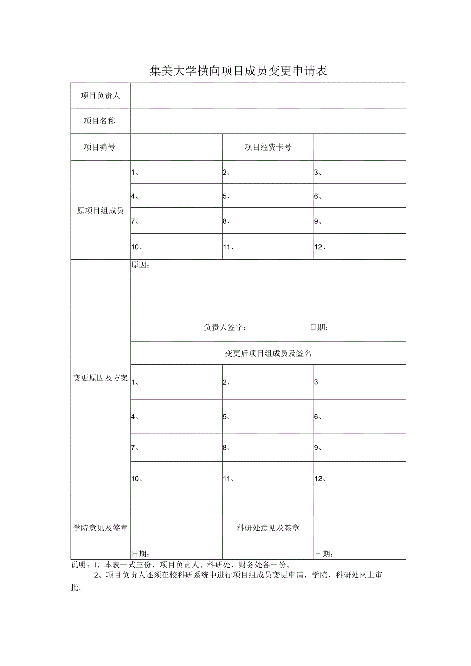 集美大学横向项目成员变更申请表.docx_第1页