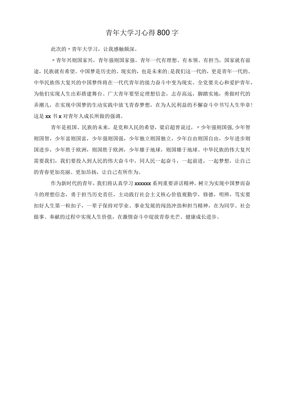 青年大学习心得800字.docx_第1页