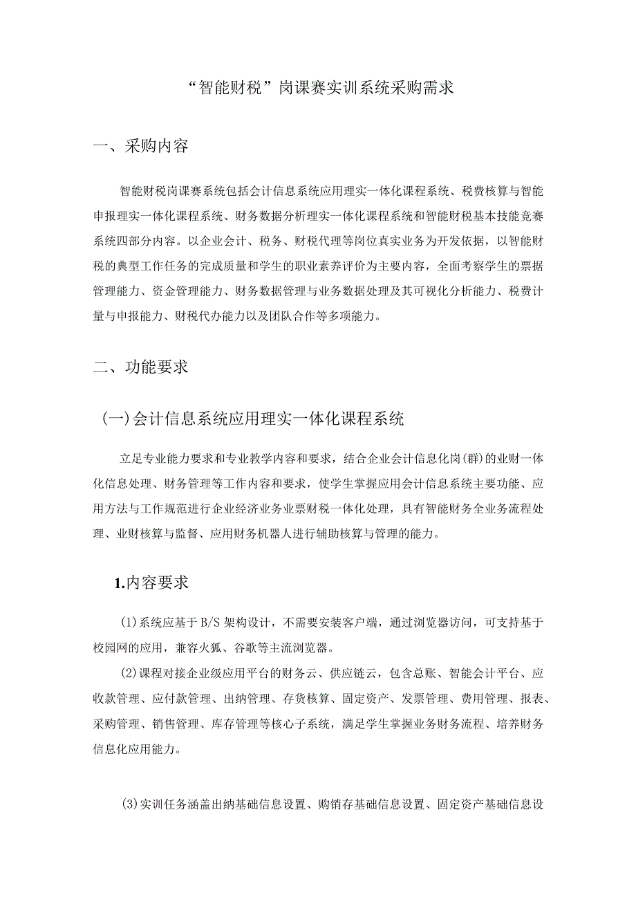 “智能财税”岗课赛实训系统采购需求.docx_第1页