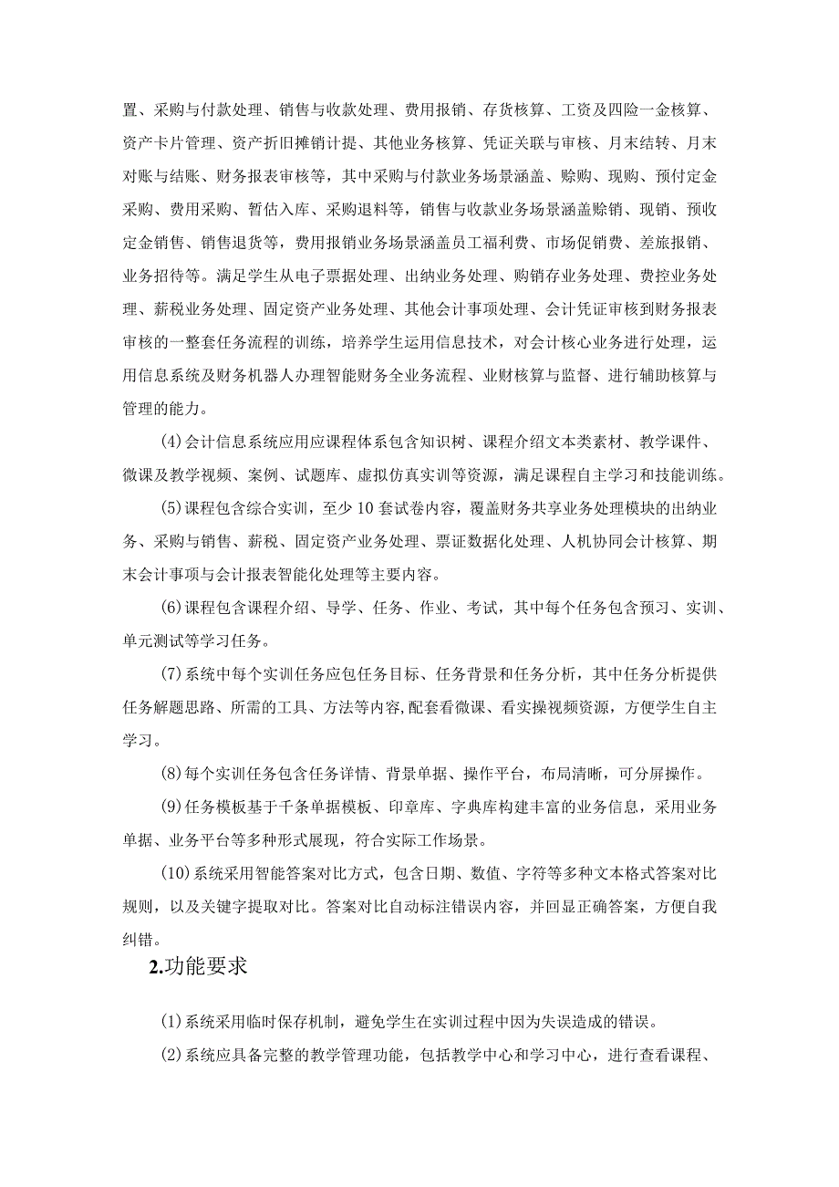 “智能财税”岗课赛实训系统采购需求.docx_第2页