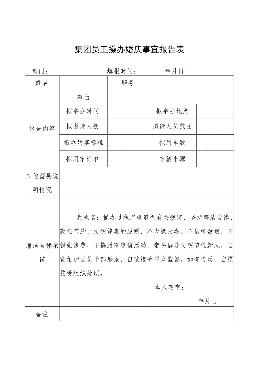 集团员工操办婚庆事宜报告表.docx_第1页