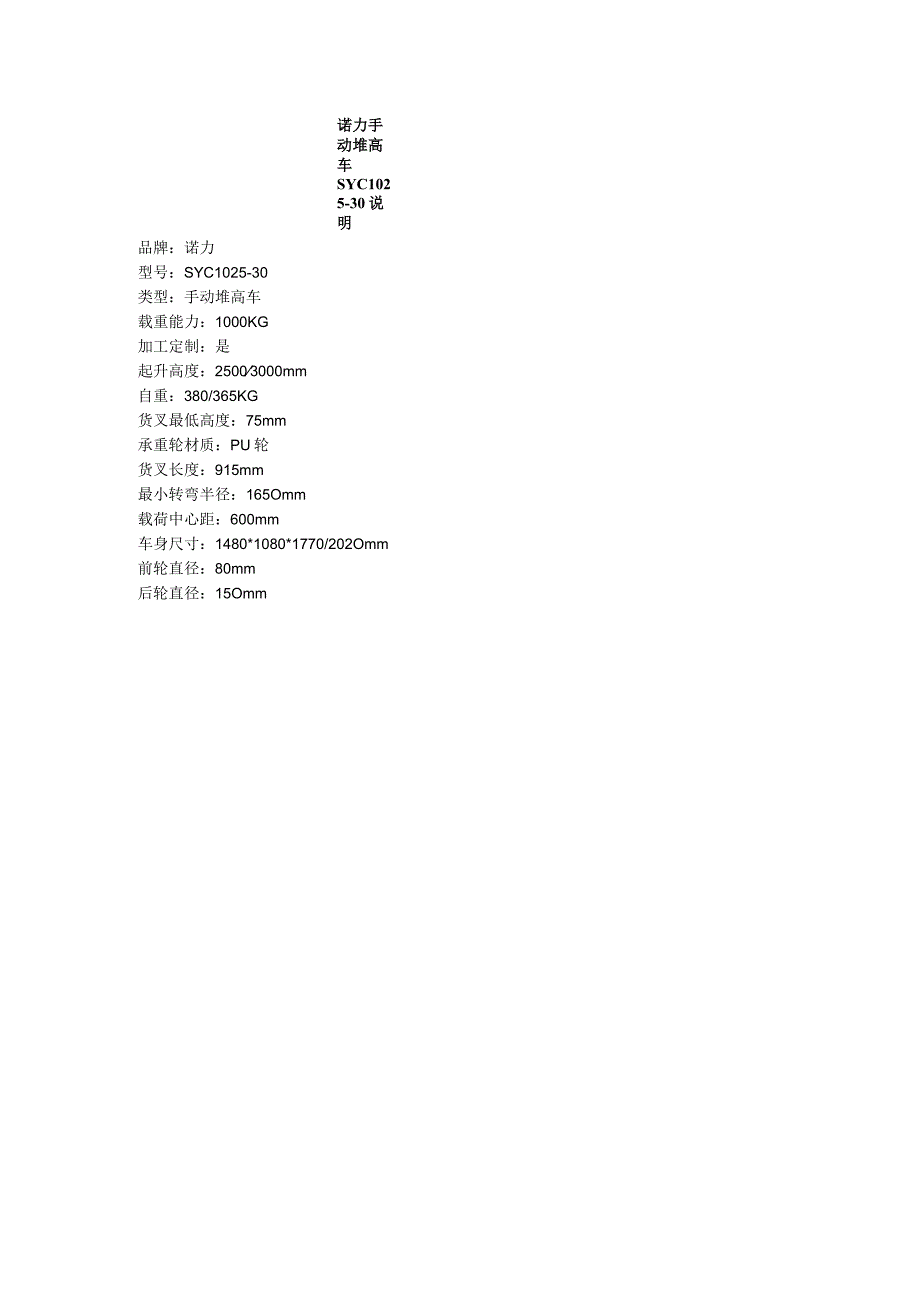 诺力手动堆高车SYC1025-30说明.docx_第1页