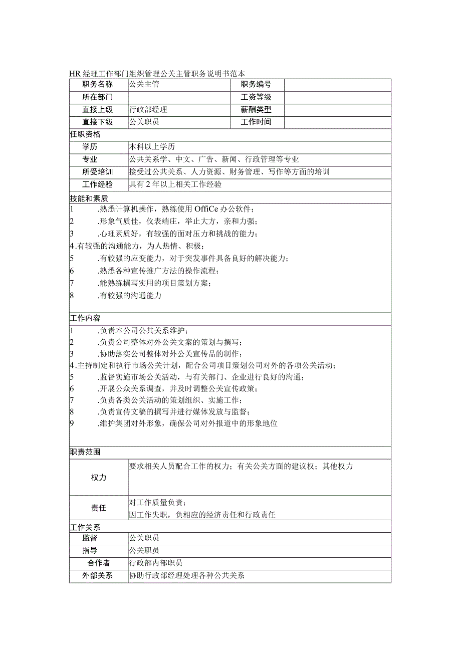 HR经理工作部门组织管理公关主管职务说明书范本.docx_第1页