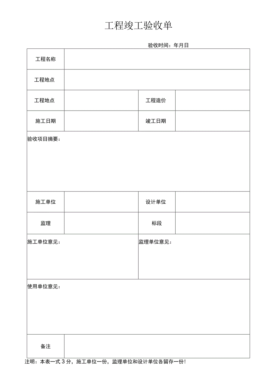 工程竣工验收单.docx_第1页