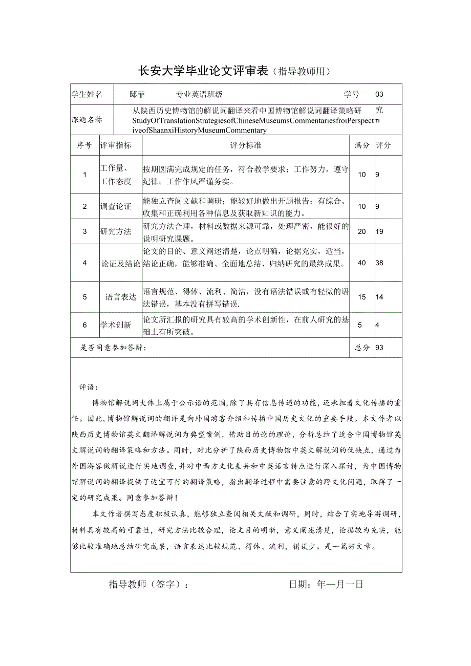 长安大学毕业论文评审表指导教师用.docx_第1页