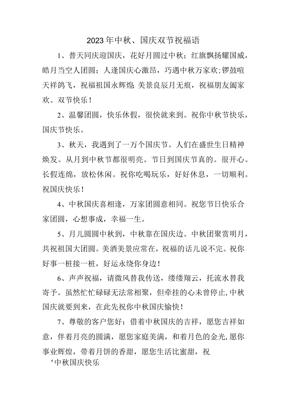 2023年“中秋、国庆”双节祝福用语六十条 (合辑).docx_第1页