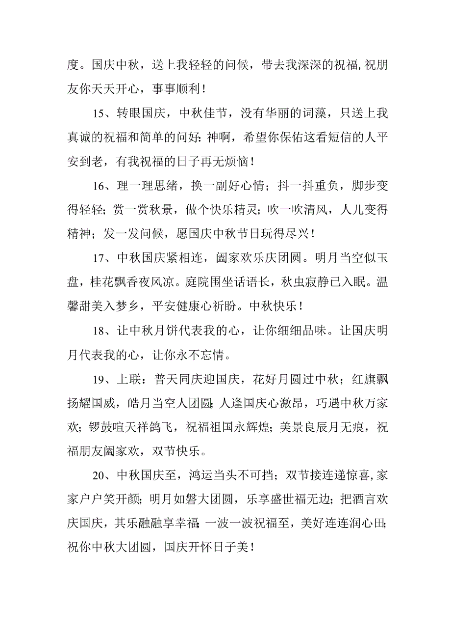 2023年“中秋、国庆”双节祝福用语六十条 (合辑).docx_第3页