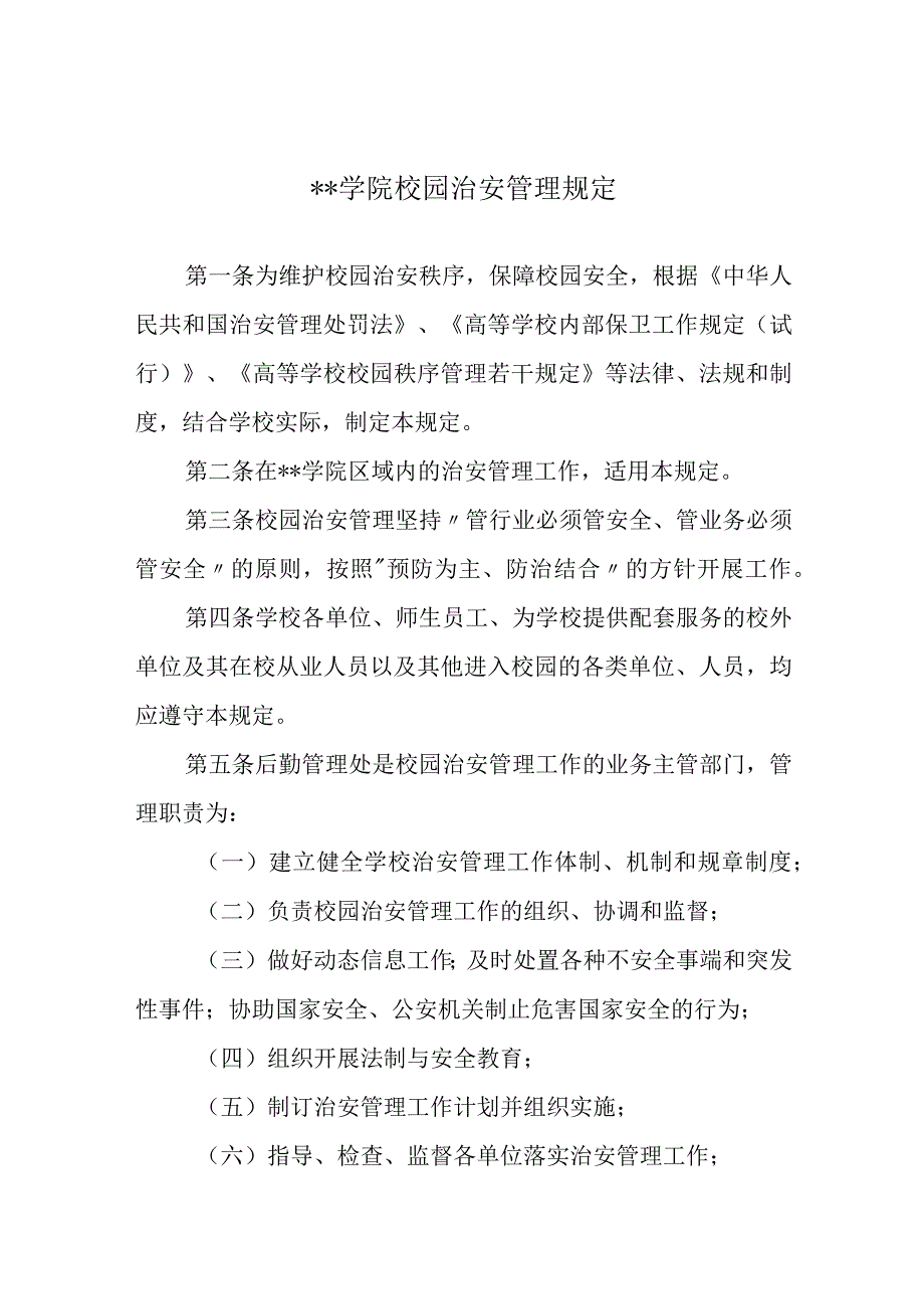 学院校园治安管理规定.docx_第1页