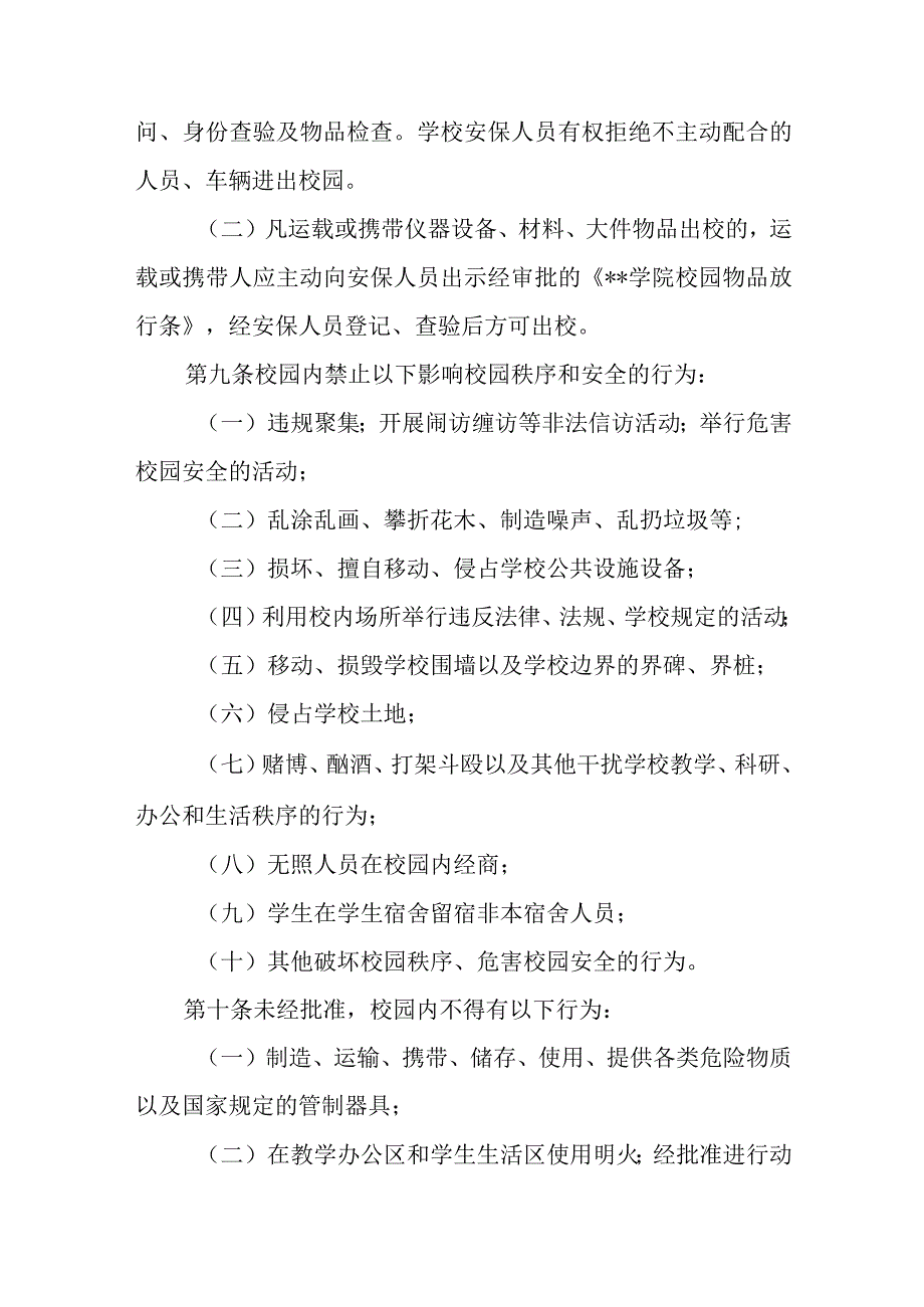 学院校园治安管理规定.docx_第3页