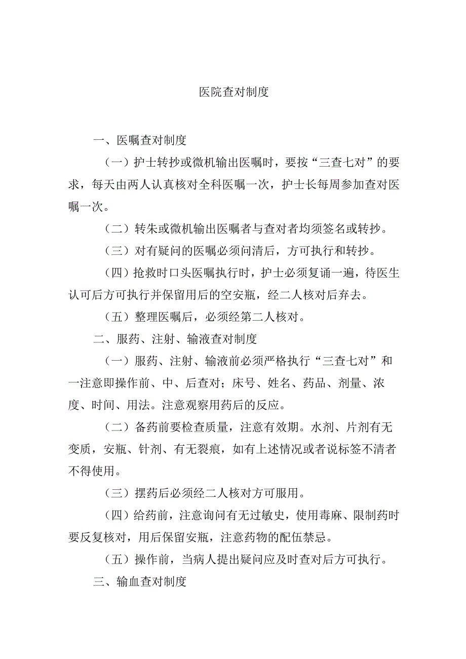 医院查对制度.docx_第1页