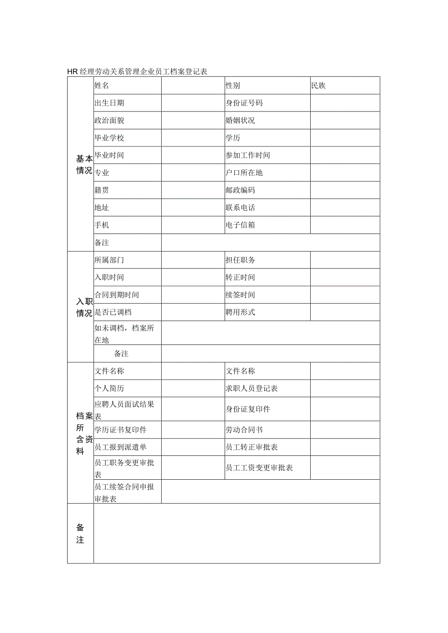 HR经理劳动关系管理企业员工档案登记表.docx_第1页