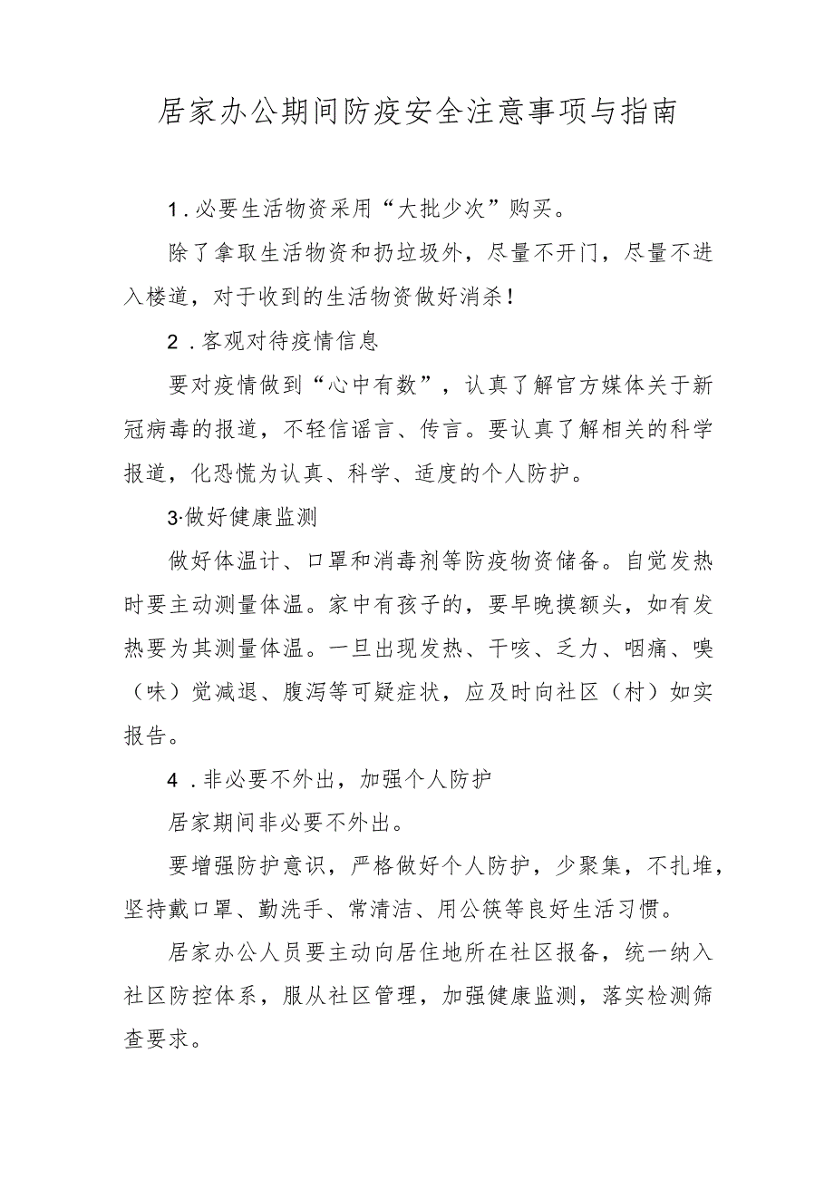 居家办公期间防疫安全注意事项与指南.docx_第1页