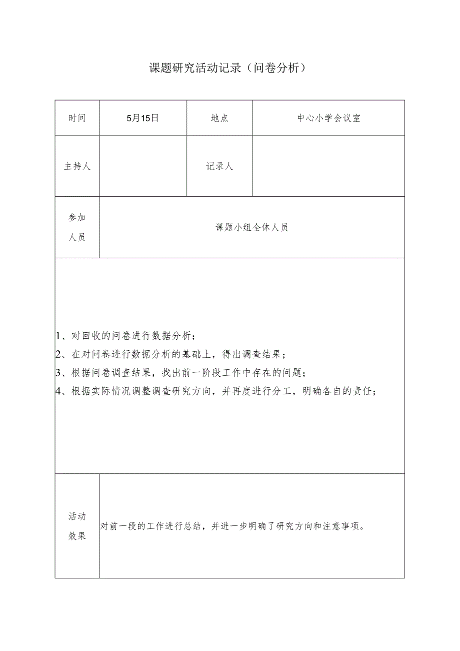 课题研究活动记录（问卷分析）.docx_第1页