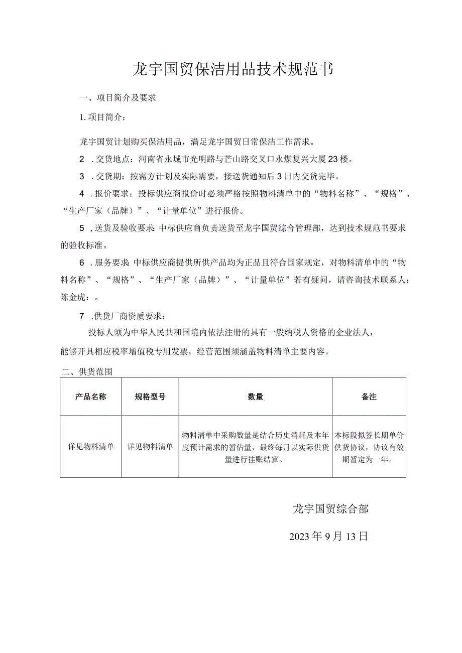 龙宇国贸保洁用品技术规范书.docx_第1页