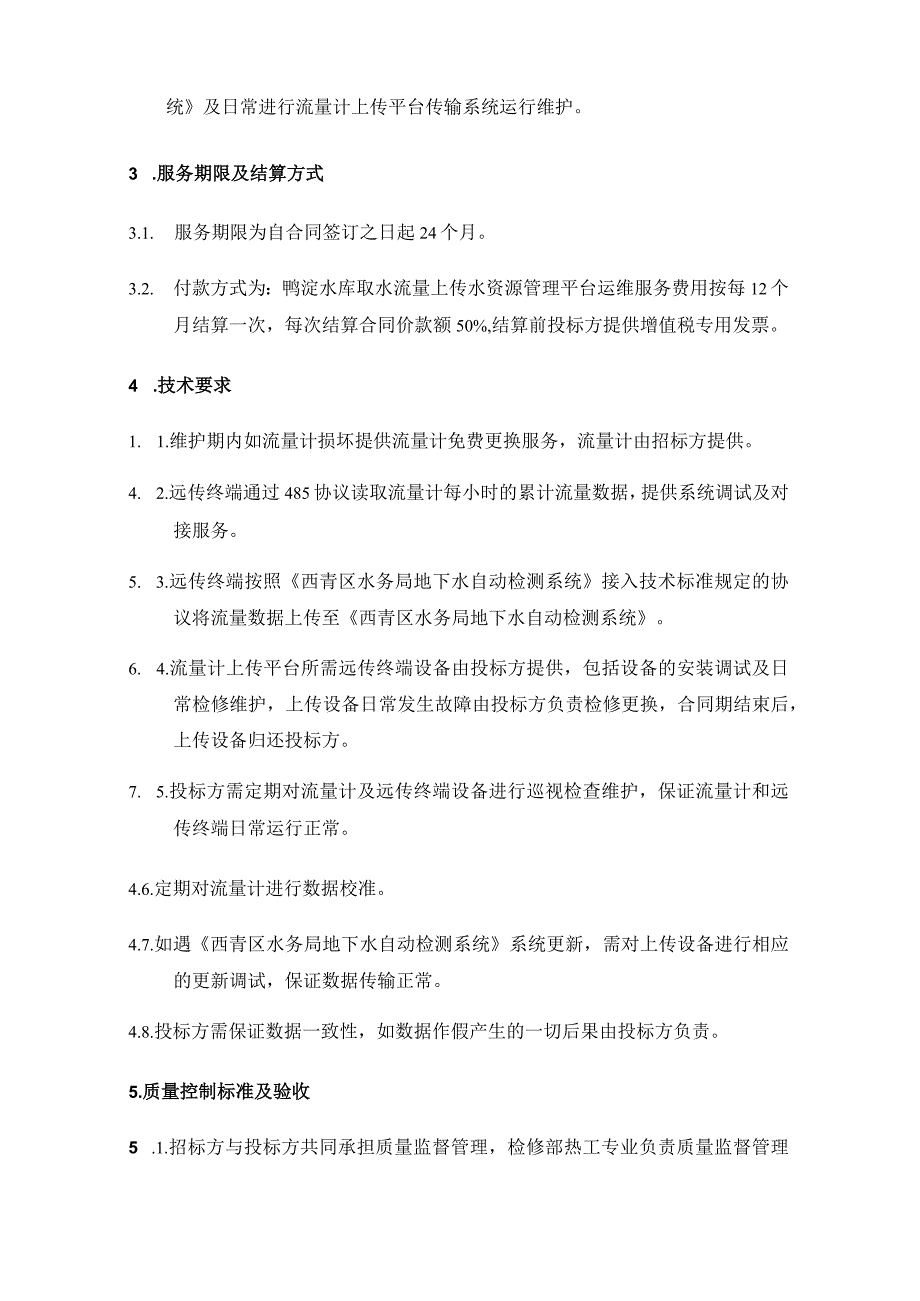 鸭淀水库取水流量上传水资源管理平台运维服务技术要求.docx_第2页