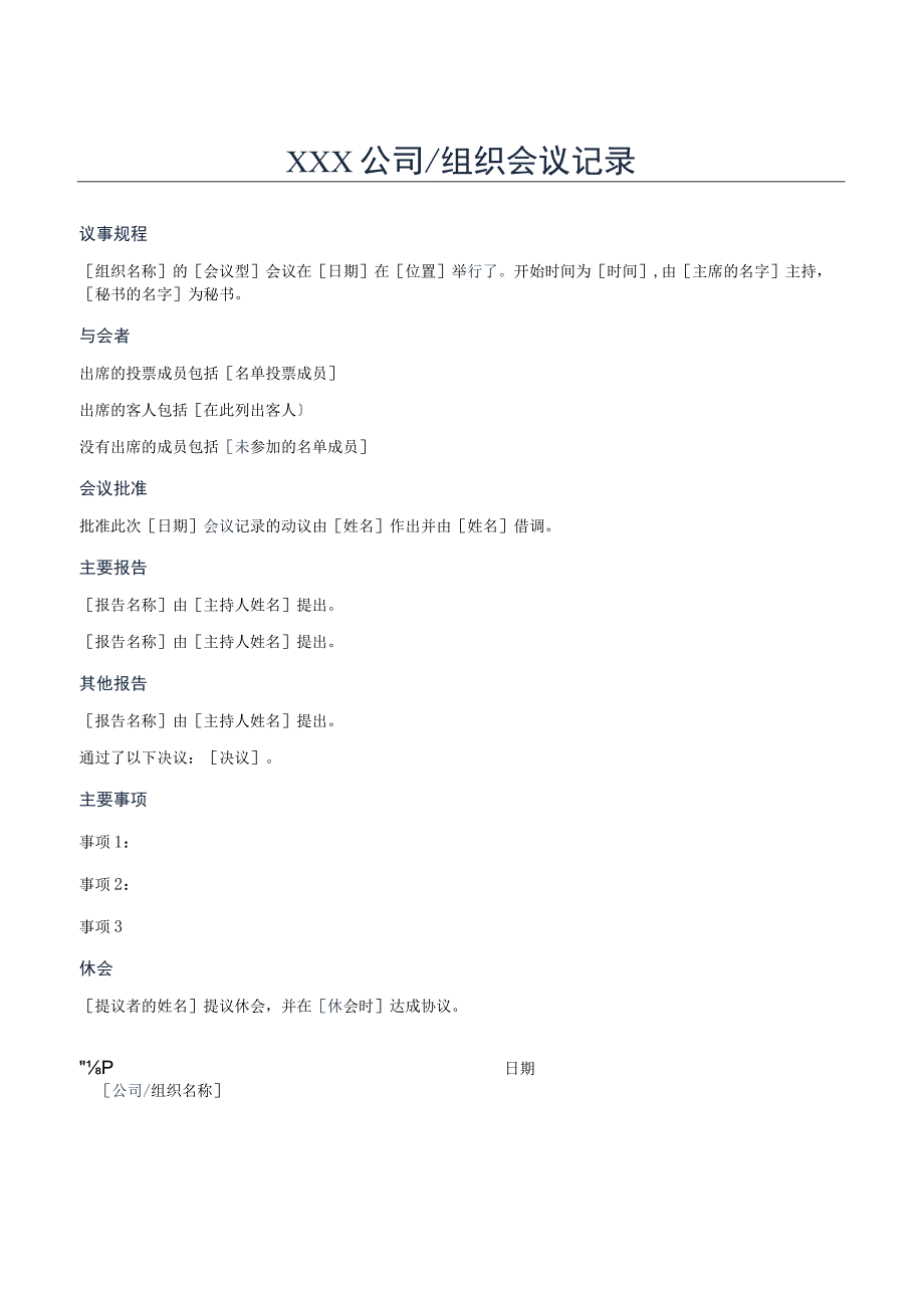 公司组织会议记录.docx_第1页