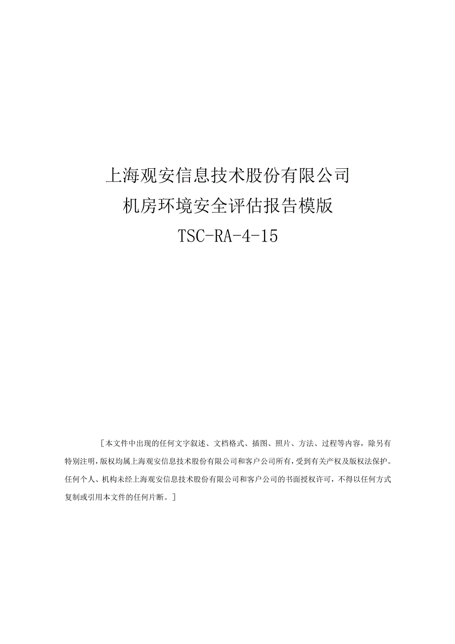 机房环境安全评估报告模版.docx_第1页