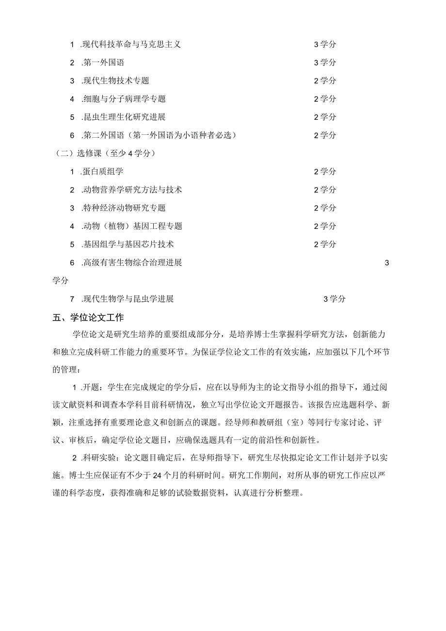 西北农林科技大学特种经济动物饲养专业博士研究生培养方案.docx_第2页