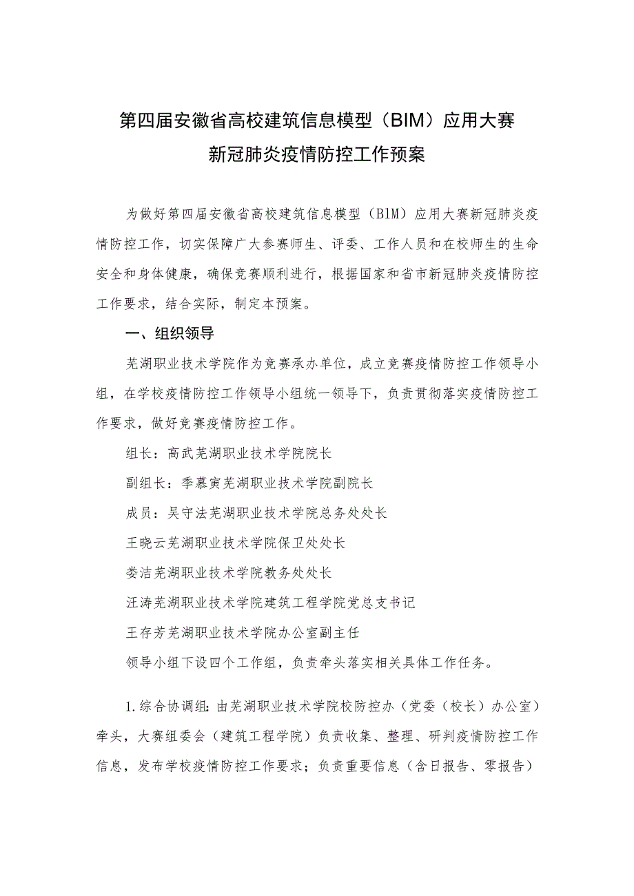 第四届安徽省高校建筑信息模型BIM应用大赛新冠肺炎疫情防控工作预案.docx_第1页