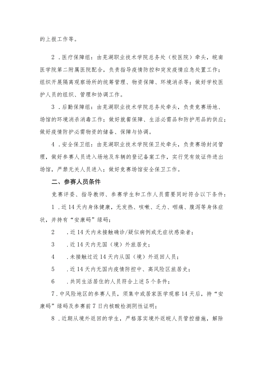 第四届安徽省高校建筑信息模型BIM应用大赛新冠肺炎疫情防控工作预案.docx_第2页