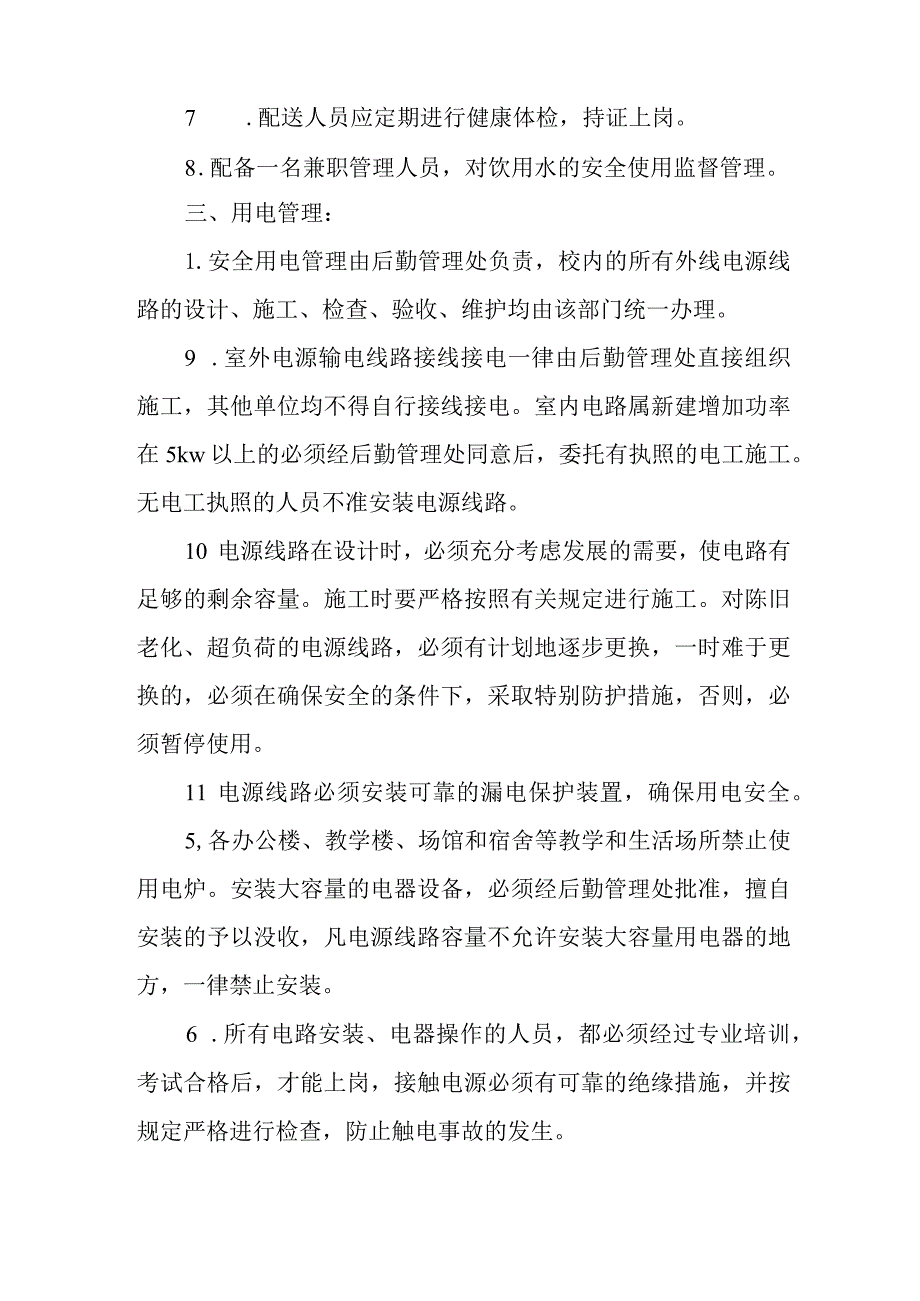 学院水电气使用安全管理制度.docx_第2页