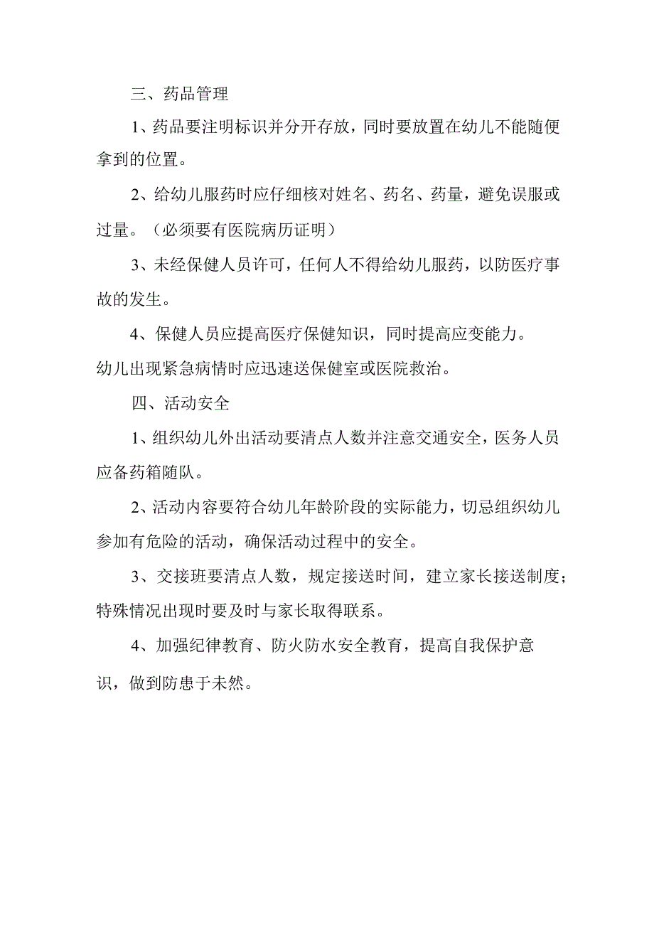 实验幼儿安全管理制度.docx_第3页