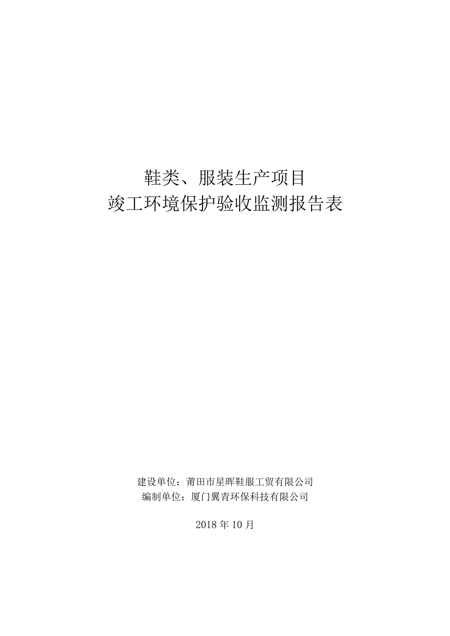 鞋类、服装生产项目竣工环境保护验收监测报告表.docx_第1页