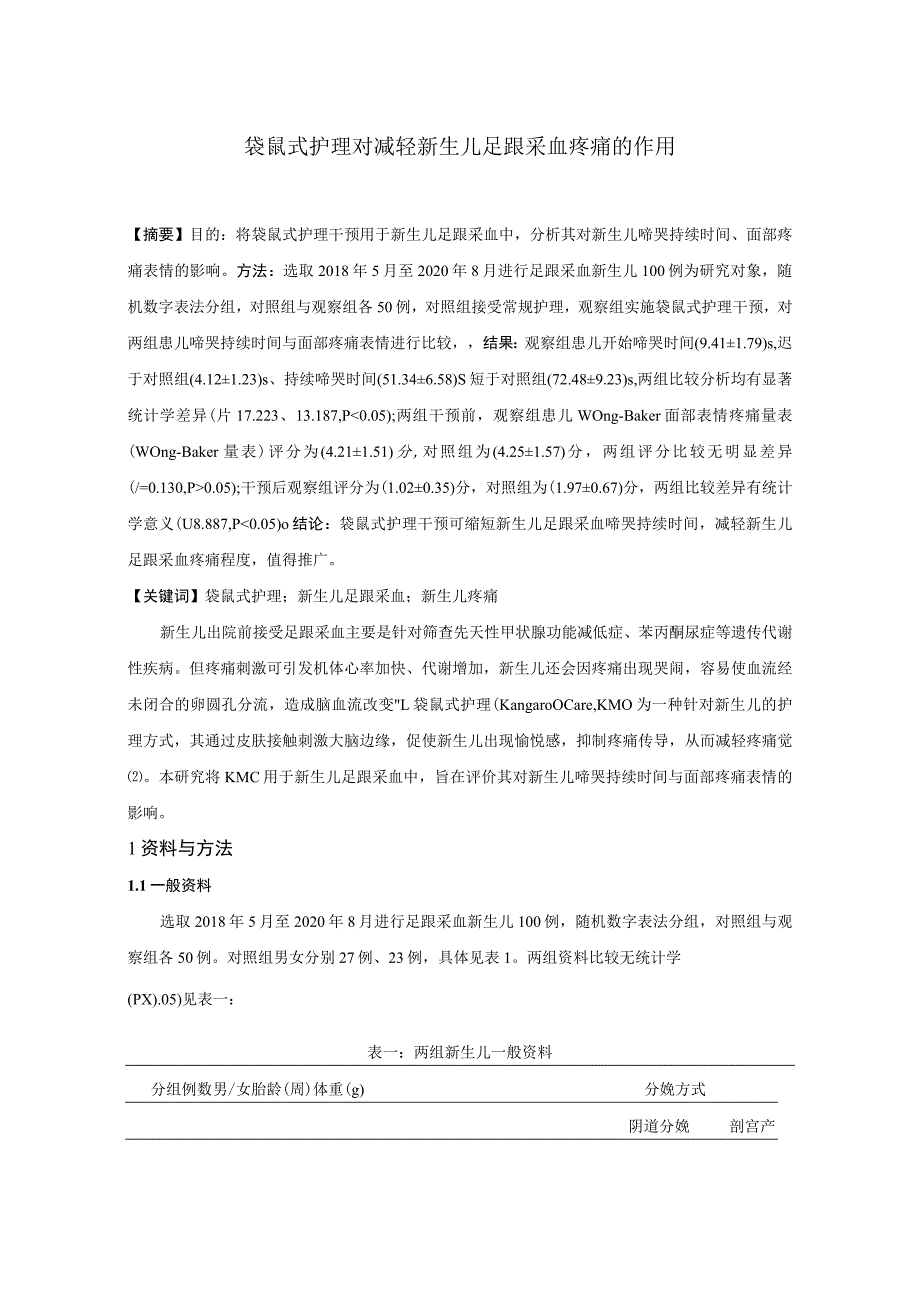 袋鼠式护理对减轻新生儿足跟采血疼痛的作用.docx_第1页