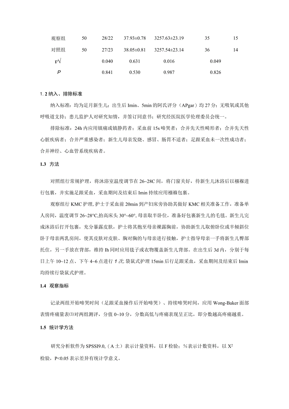 袋鼠式护理对减轻新生儿足跟采血疼痛的作用.docx_第2页