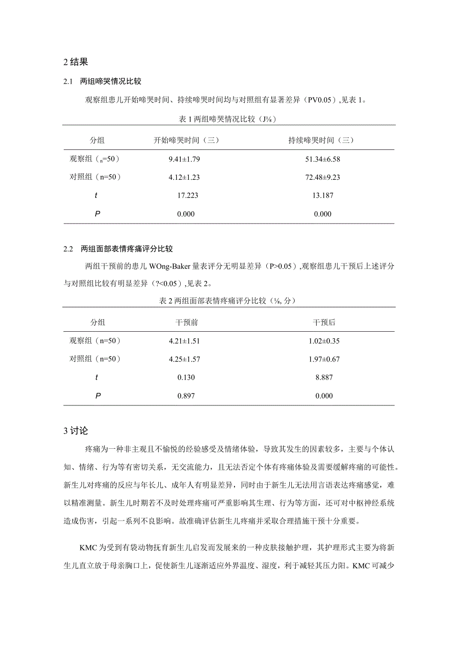 袋鼠式护理对减轻新生儿足跟采血疼痛的作用.docx_第3页