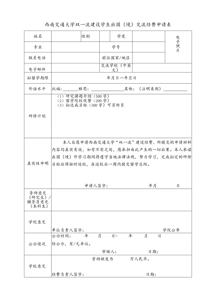 西南交通大学双一流建设学生出国境交流经费申请表.docx_第1页