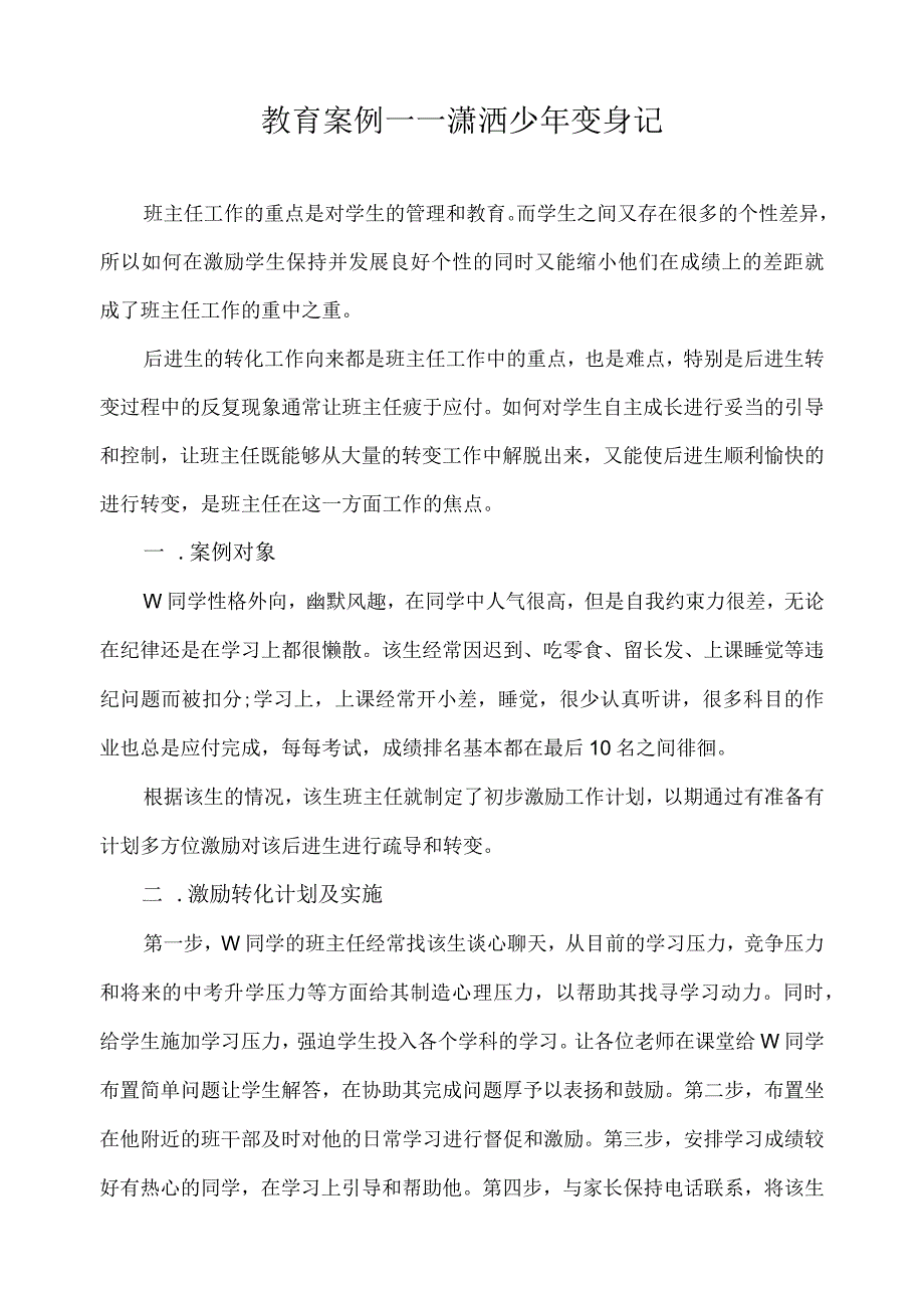 教育案例——潇洒少年变身记.docx_第1页