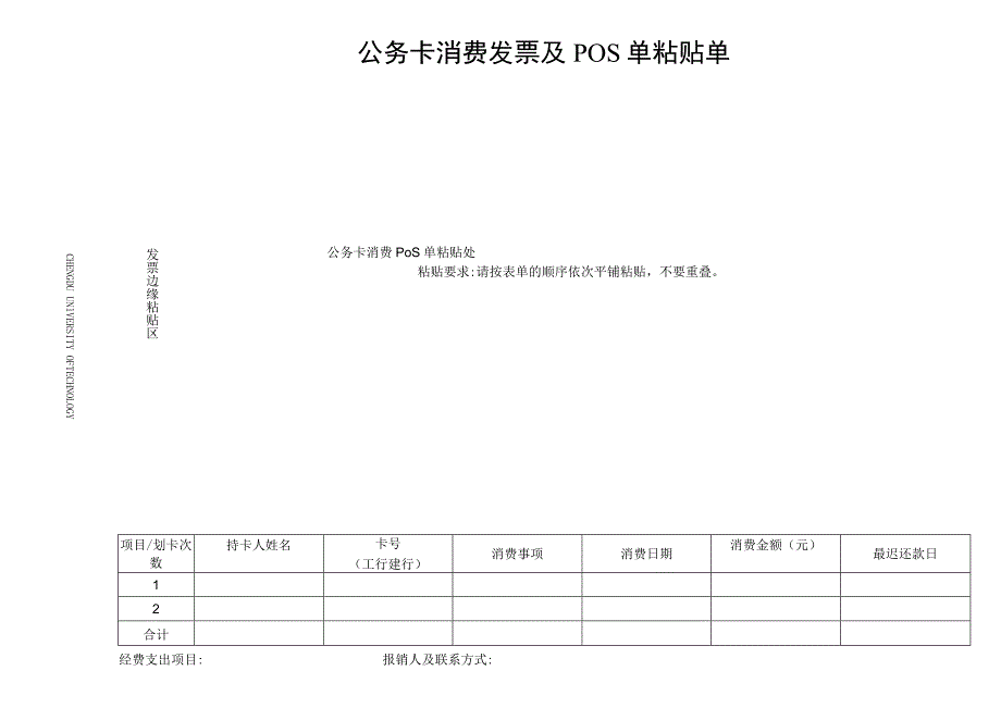 财核002-公务卡消费发票及POS单粘贴单20201104.docx_第1页