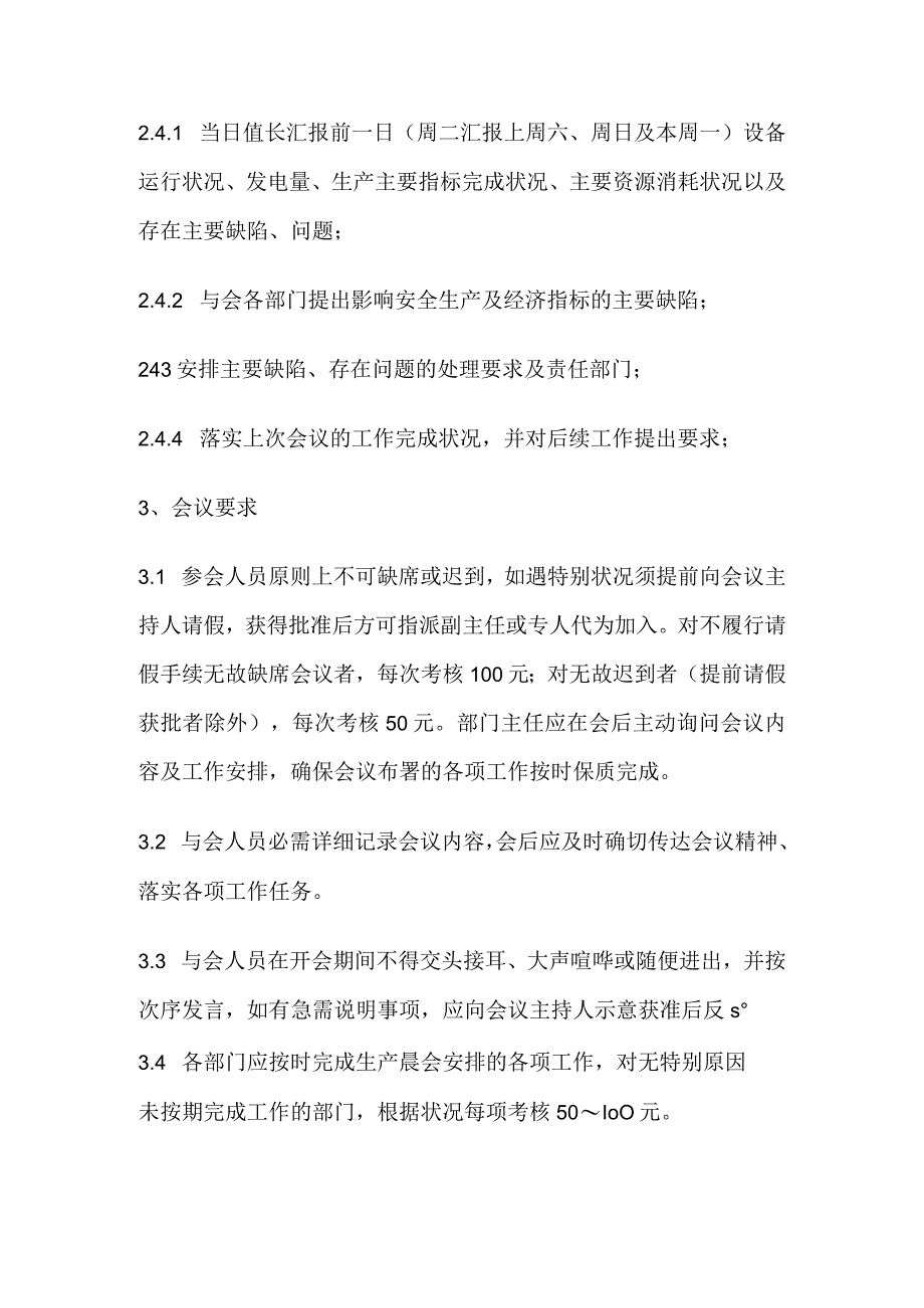 【制度模板】生产晨会会议管理制度（3页）.docx_第2页